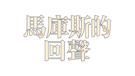 馬庫斯的回聲