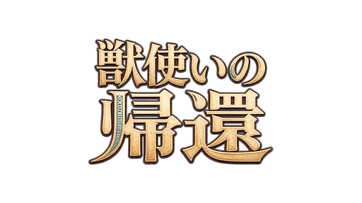 獣使いの帰還