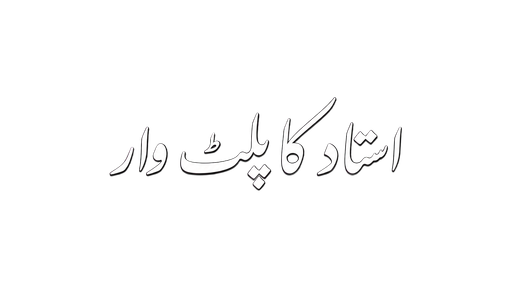استاد کا پلٹ وار