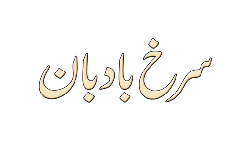 سرخ بادبان