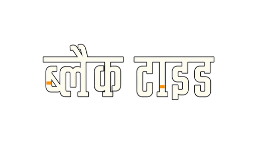 ब्लैक टाइड