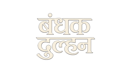 बंधक दुल्हन