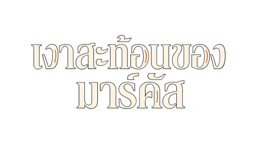 เงาสะท้อนของมาร์คัส