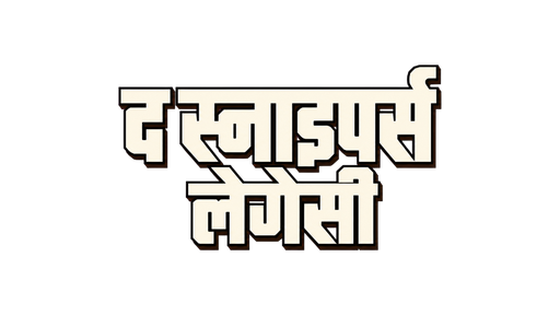स्नाइपर की विरासत