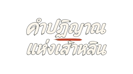 คำปฏิญาณแห่งเส้าหลิน