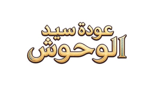 عودة سيد الوحوش