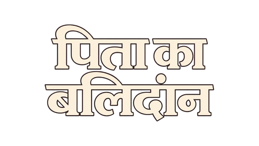 पिता का बलिदान