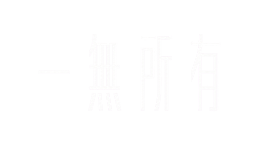 一無所有