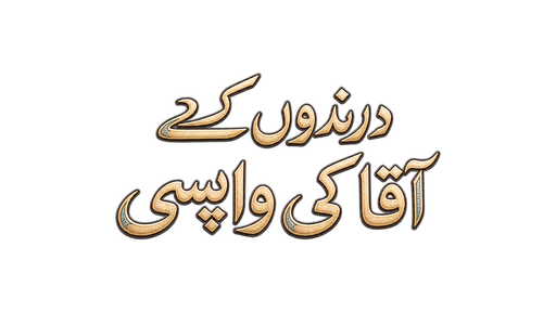 درندوں کے آقا کی واپسی