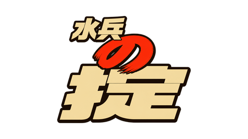 水兵の掟