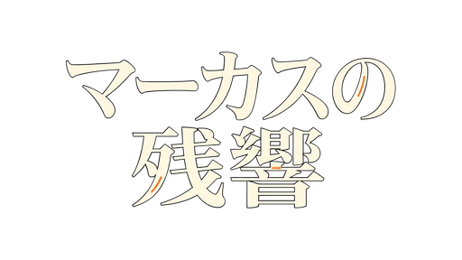 マーカスの残響