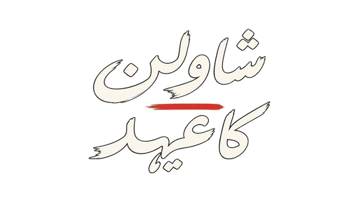 شاولن کا عہد