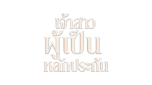 เจ้าสาวผู้เป็นหลักประกัน
