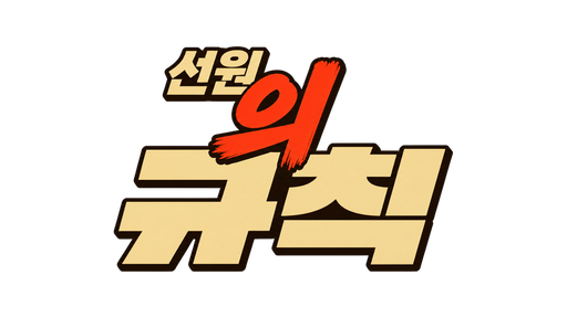 선원의 규칙
