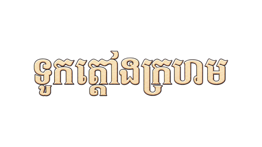 ក្តោងក្រហម