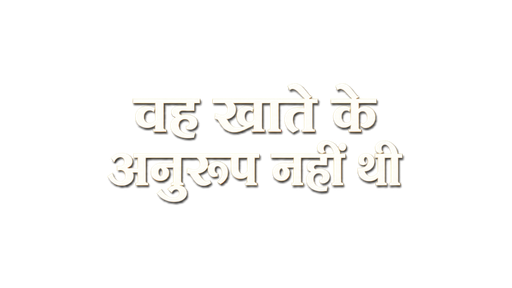 वह खाते के अनुरूप नहीं थी