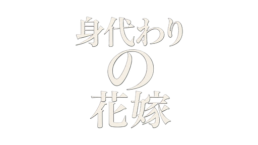 身代わりの花嫁