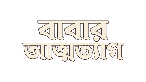 বাবার আত্মত্যাগ