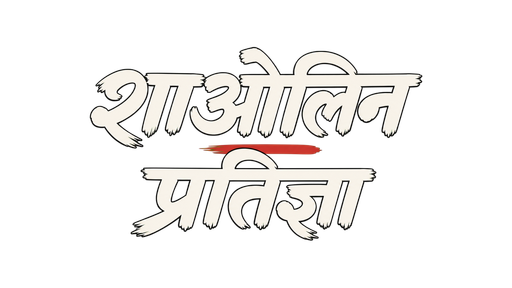 शाओलिन प्रतिज्ञा