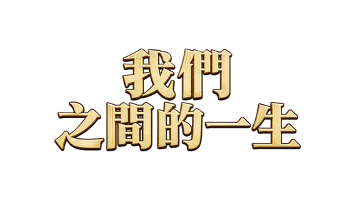我們之間的一條生命