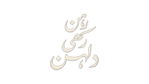 رہن رکھی دلہن