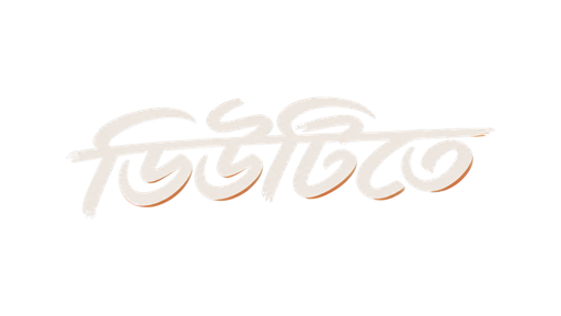 ডিউটিতে