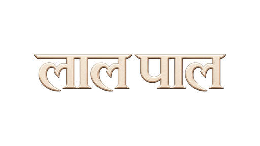 लाल पाल