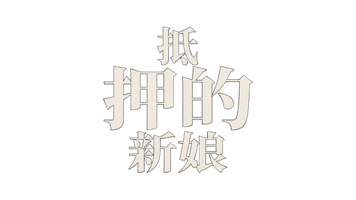 抵押的新娘