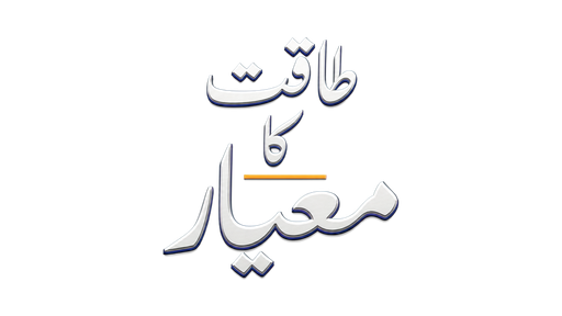 طاقت کا معیار