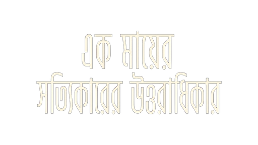 এক মায়ের সত্যিকারের উত্তরাধিকার