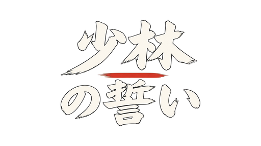 少林の誓い