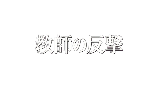 教師の反撃