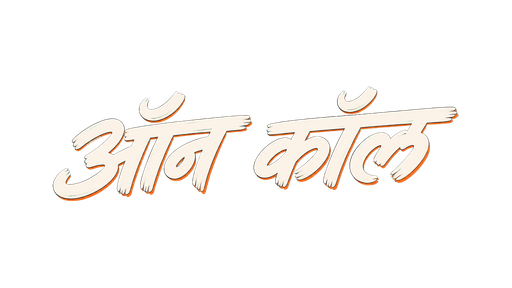 ऑन कॉल