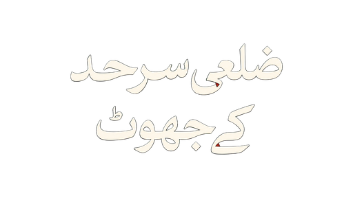ضلعی سرحد کے جھوٹ