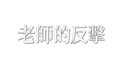 老師的反擊