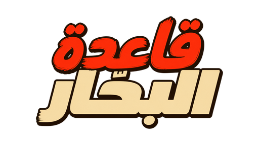 قاعدة البحّار