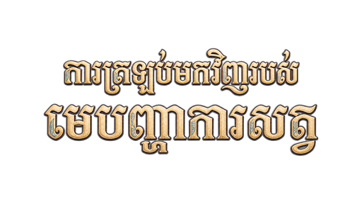 ការត្រឡប់មកវិញរបស់មេបញ្ជាការសត្វ