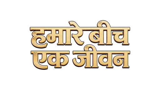 हमारे बीच एक ज़िंदगी