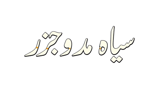 سیاہ مد و جزر