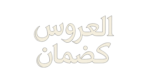 العروس كضمان