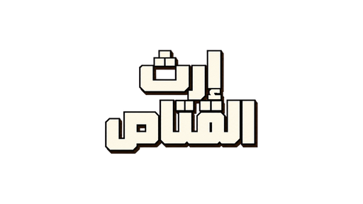 إرث القنّاصة
