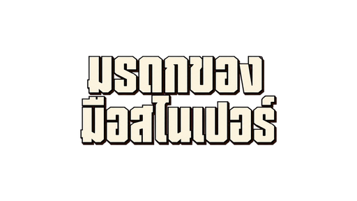 มรดกของสไนเปอร์
