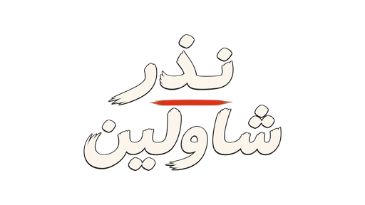 نذر شاولين